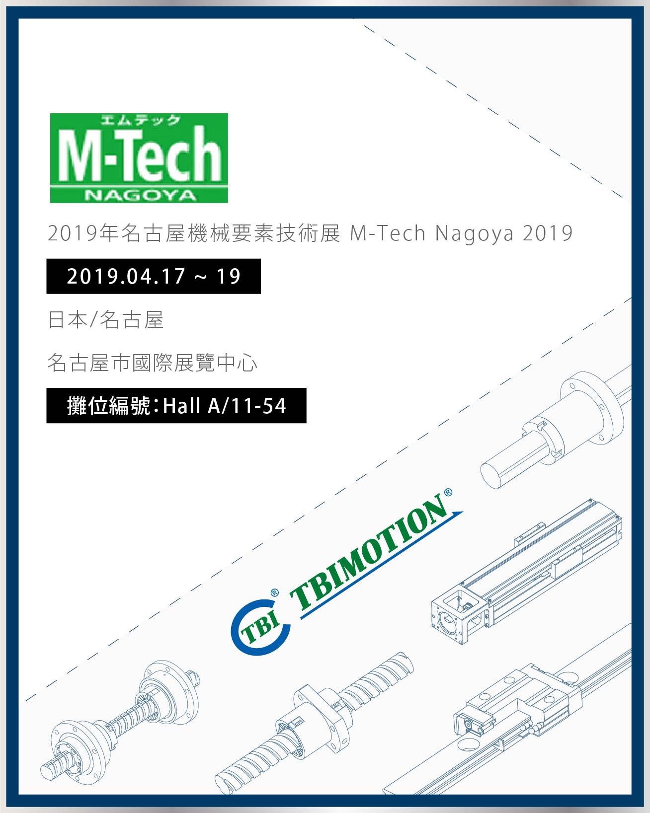 TBI-2019年名古屋機械要素技術展 M-Tech Nagoya